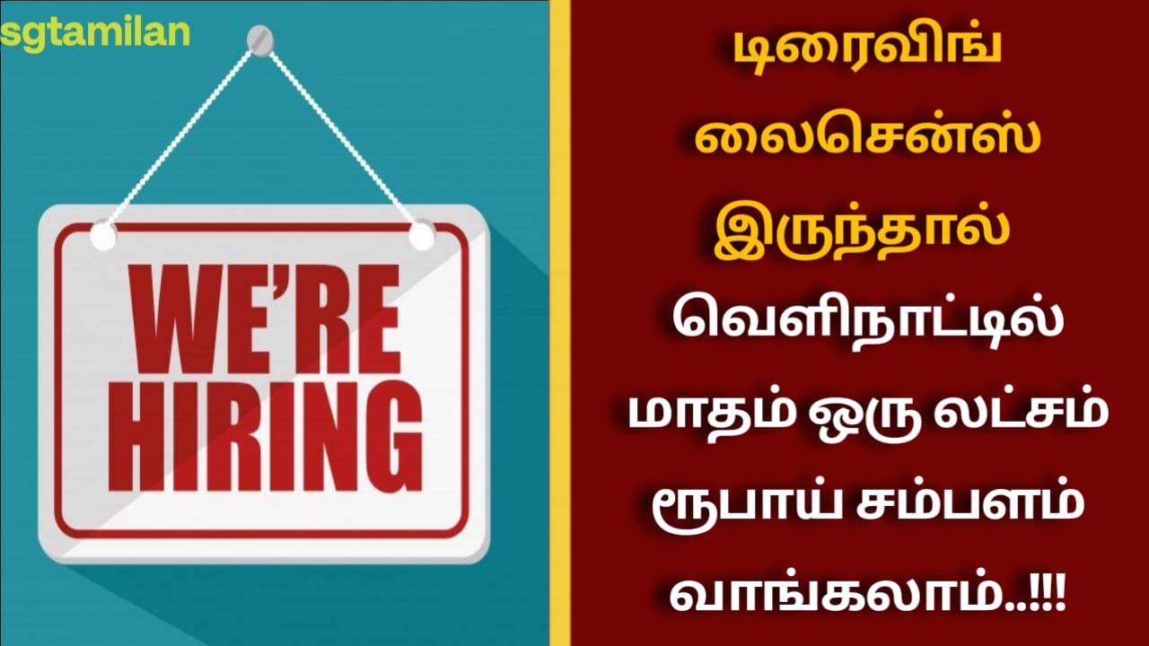 டிரைவிங் லைசென்ஸ் இருந்தால் வெளிநாட்டில் மாதம் ஒரு லட்சம் ரூபாய் சம்பளம் வாங்கலாம்..!!!