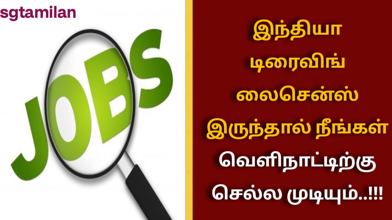 இந்தியா டிரைவிங் லைசென்ஸ் இருந்தால் நீங்கள் வெளிநாட்டிற்கு செல்ல முடியும்..!!!
