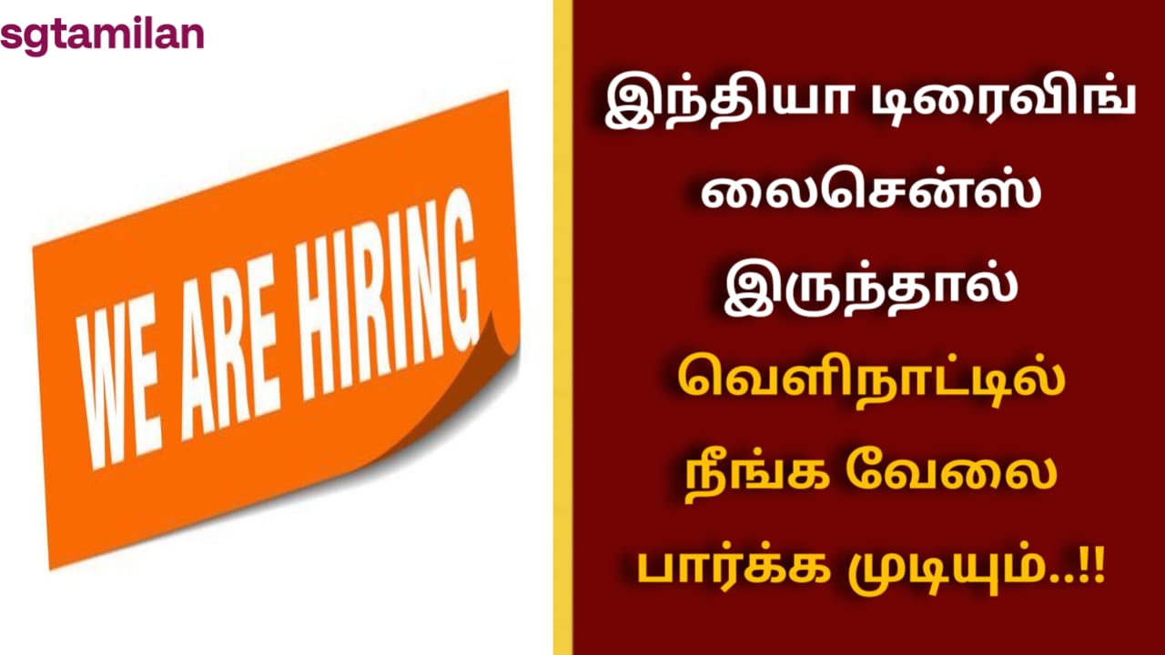 இந்தியா டிரைவிங் லைசென்ஸ் இருந்தால் வெளிநாட்டில் நீங்க வேலை பார்க்க முடியும்..!!