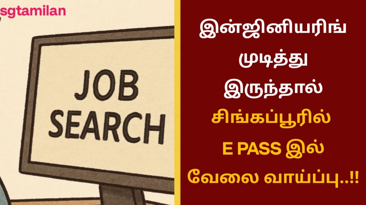 இன்ஜினியரிங் முடித்து இருந்தால் சிங்கப்பூரில் E PASS இல் வேலை வாய்ப்பு..!!