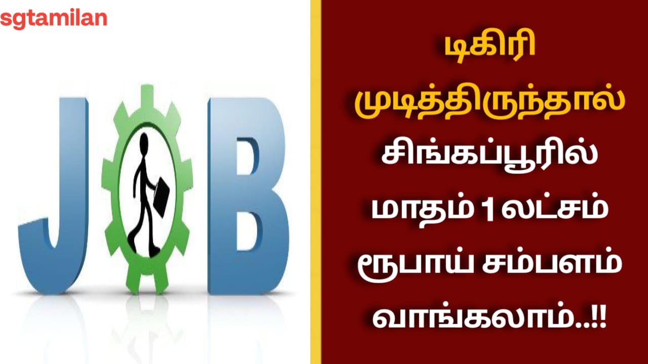 டிகிரி முடித்திருந்தால் சிங்கப்பூரில் மாதம் 1 லட்சம் ரூபாய் சம்பளம் வாங்கலாம்..!!