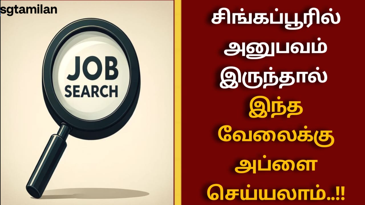 சிங்கப்பூரில் அனுபவம் இருந்தால் இந்த வேலைக்கு அப்ளை செய்யலாம்..!!