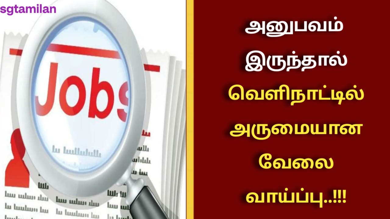 அனுபவம் இருந்தால் வெளிநாட்டில் அருமையான வேலை வாய்ப்பு..!!!