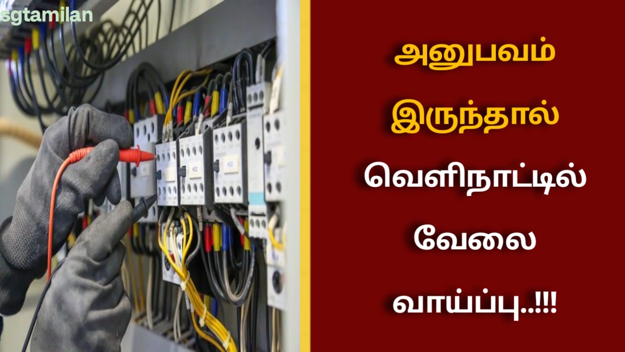 அனுபவம் இருந்தால் வெளிநாட்டில் வேலை வாய்ப்பு..!!!