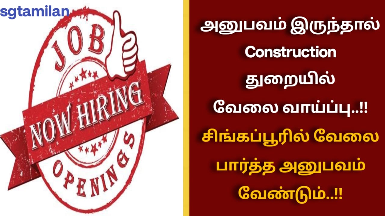 அனுபவம் இருந்தால் Construction துறையில் வேலை வாய்ப்பு..!! சிங்கப்பூரில் வேலை பார்த்த அனுபவம் வேண்டும்..!!