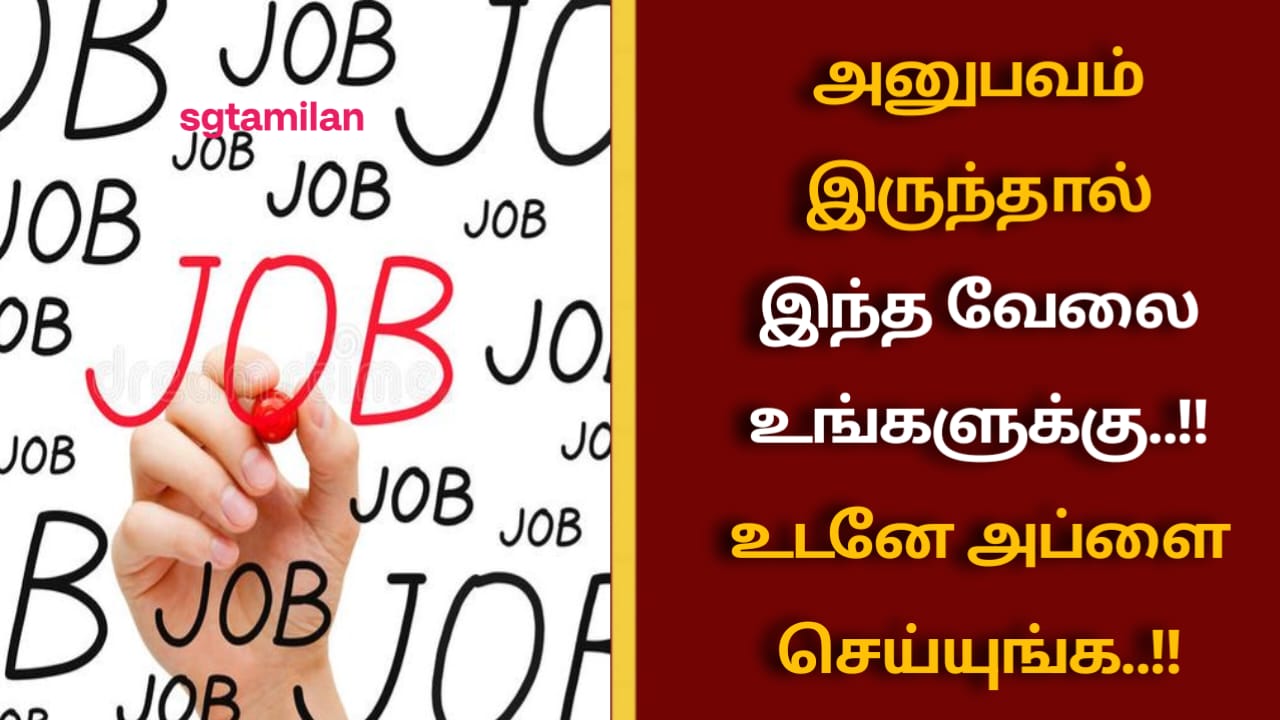 அனுபவம் இருந்தால் இந்த வேலை உங்களுக்கு..!! உடனே அப்ளை செய்யுங்க..!!