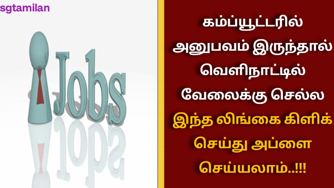 கம்ப்யூட்டரில் அனுபவம் இருந்தால் வெளிநாட்டில் வேலைக்கு செல்ல இந்த லிங்கை கிளிக் செய்து அப்ளை செய்யலாம்..!!!​