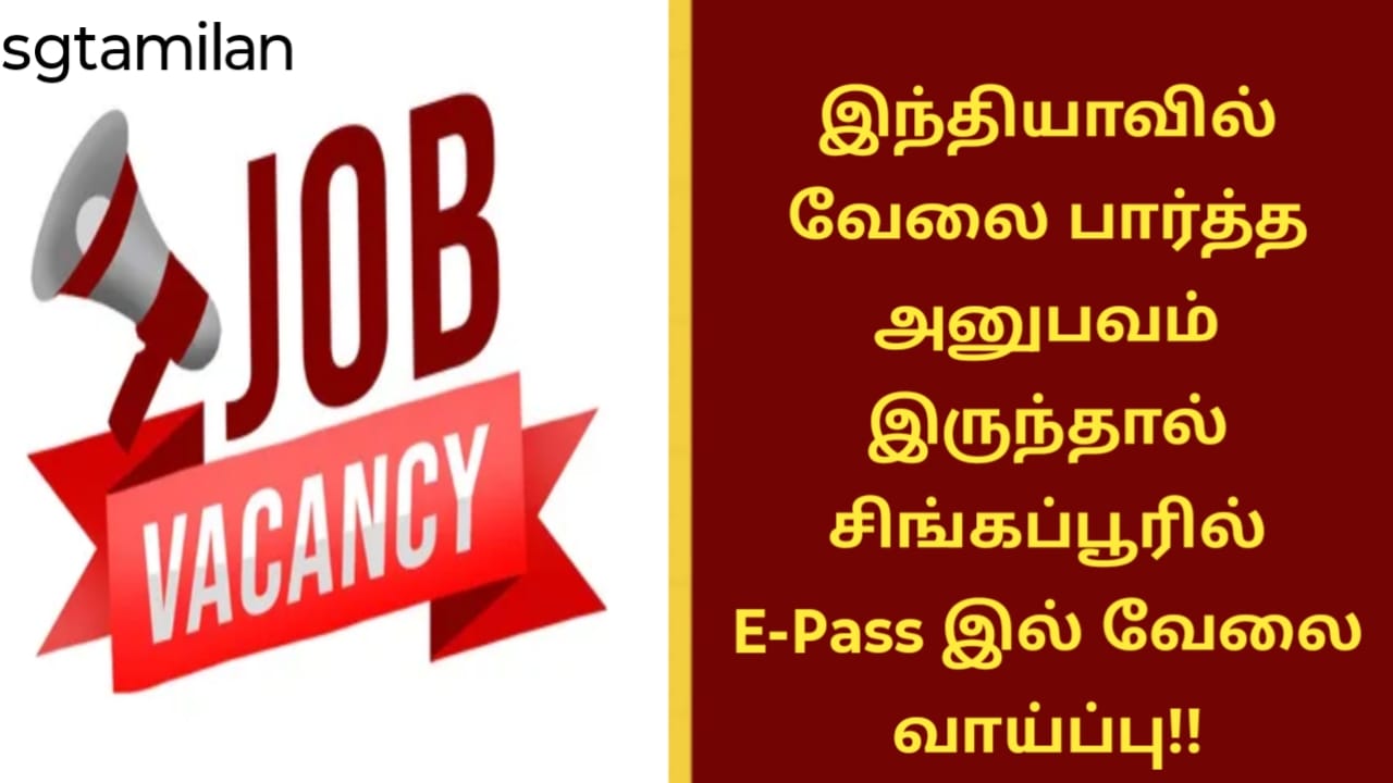 இந்தியாவில் வேலை பார்த்த அனுபவம் இருந்தால் சிங்கப்பூரில் E-Pass இல் வேலை வாய்ப்பு!!