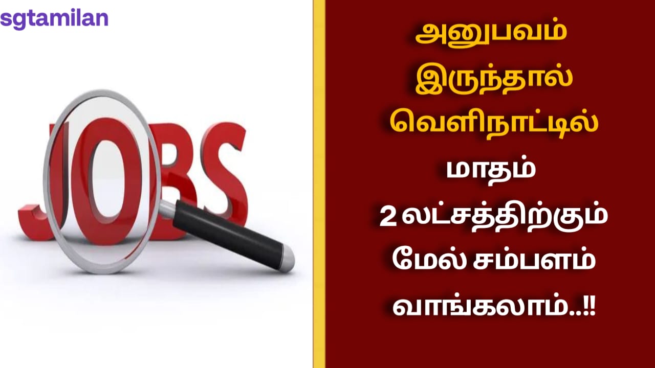 அனுபவம் இருந்தால் வெளிநாட்டில் மாதம் 2 லட்சத்திற்கும் மேல் சம்பளம் வாங்கலாம்..!!