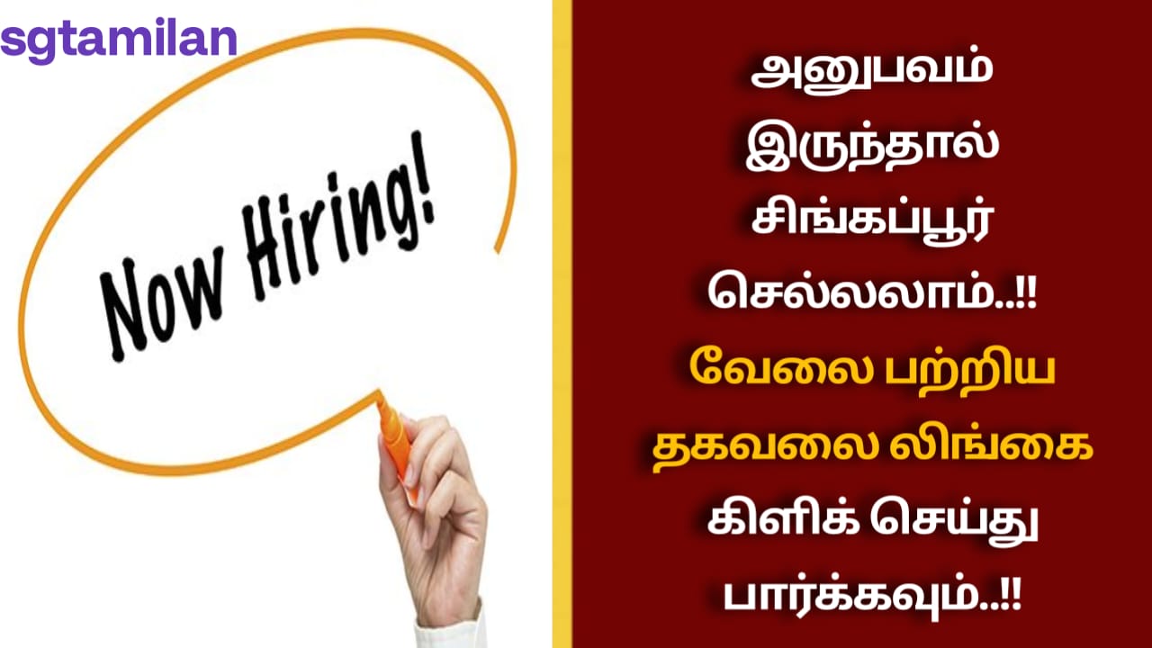 அனுபவம் இருந்தால் சிங்கப்பூர் செல்லலாம்..!! வேலை பற்றிய தகவலை லிங்கை கிளிக் செய்து பார்க்கவும்..!!