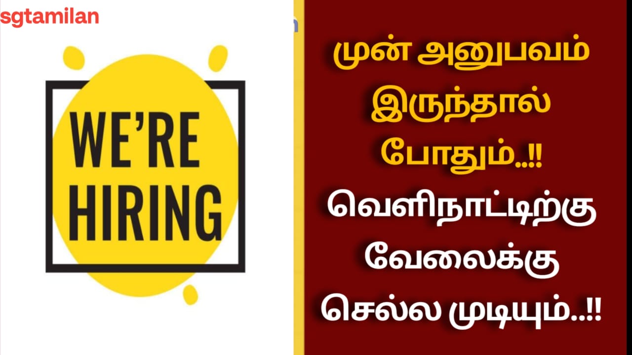 முன் அனுபவம் இருந்தால் போதும்..!! வெளிநாட்டிற்கு வேலைக்கு செல்ல முடியும்..!!