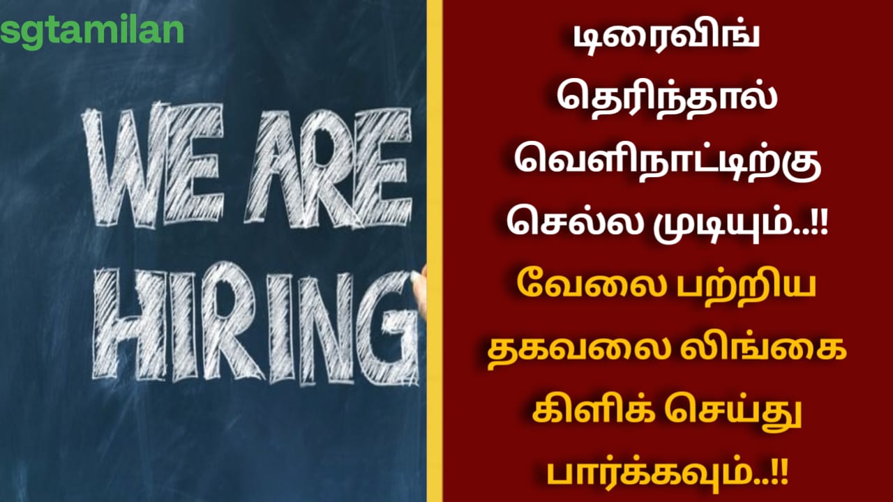 டிரைவிங் தெரிந்தால் வெளிநாட்டிற்கு செல்ல முடியும்..!! வேலை பற்றிய தகவலை லிங்கை கிளிக் செய்து பார்க்கவும்..!!