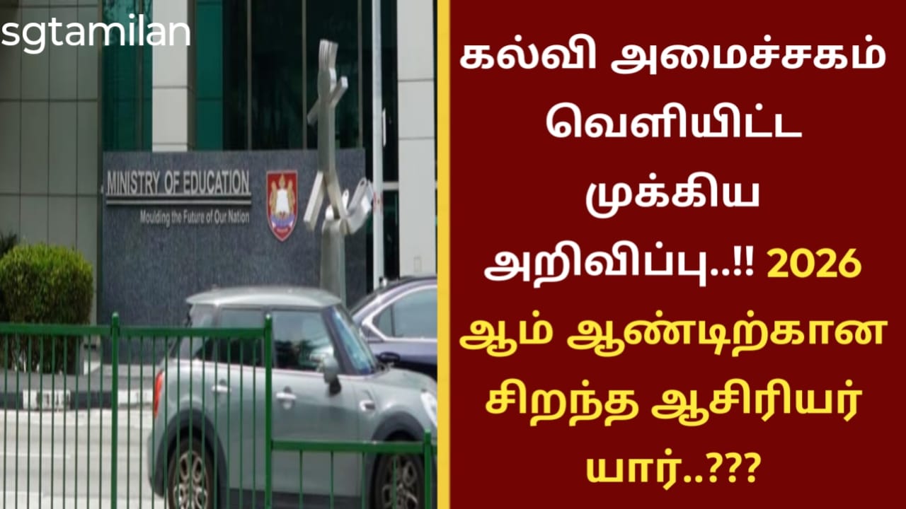 கல்வி அமைச்சகம் வெளியிட்ட முக்கிய அறிவிப்பு..!! 2026 ஆம் ஆண்டிற்கான சிறந்த ஆசிரியர் யார்..???