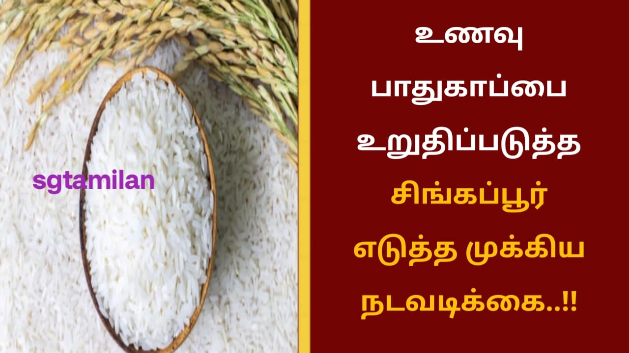 உணவு பாதுகாப்பை உறுதிப்படுத்த சிங்கப்பூர் எடுத்த முக்கிய நடவடிக்கை..!!