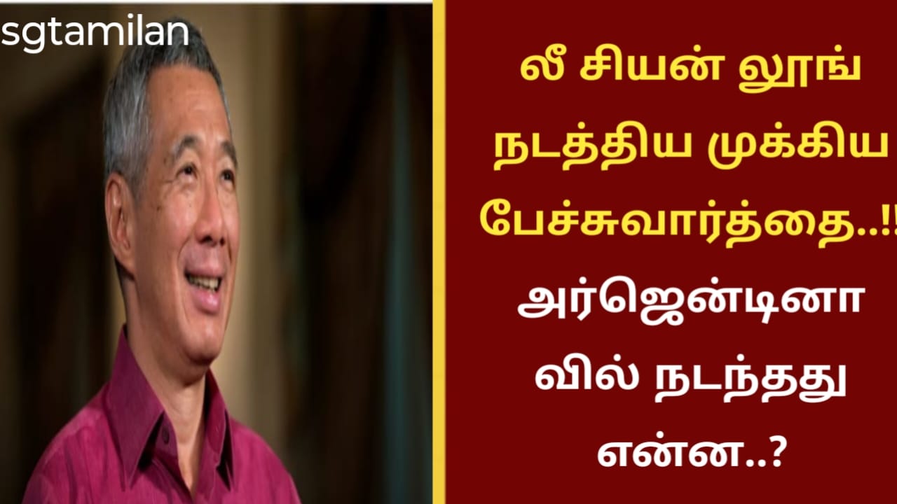 லீ சியன் லூங் நடத்திய முக்கிய பேச்சுவார்த்தை..!!அர்ஜென்டினாவில் நடந்தது என்ன..?