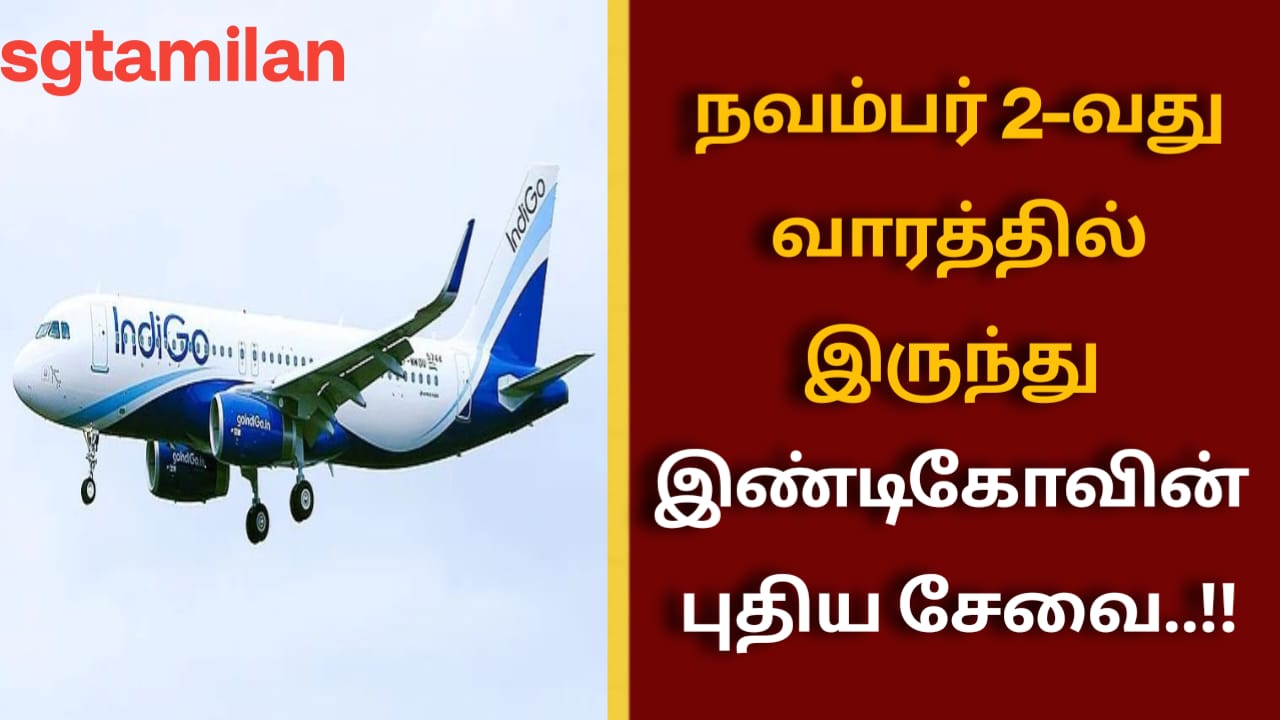 நவம்பர் 2-வது வாரத்தில் இருந்து இண்டிகோவின் புதிய சேவை..!!