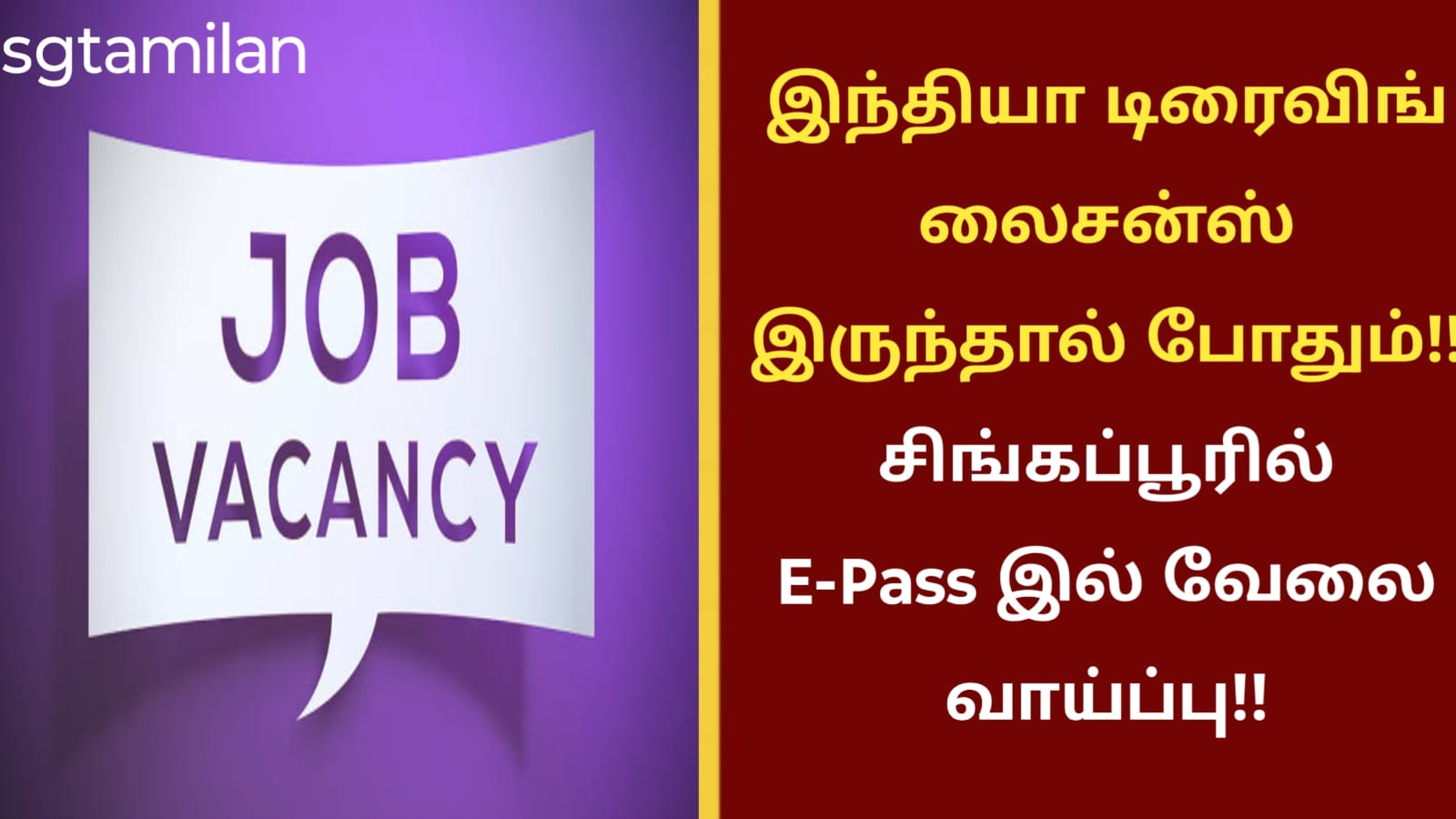 இந்தியா டிரைவிங் லைசன்ஸ் இருந்தால் போதும்!! சிங்கப்பூரில் E-Pass இல் வேலை வாய்ப்பு!!