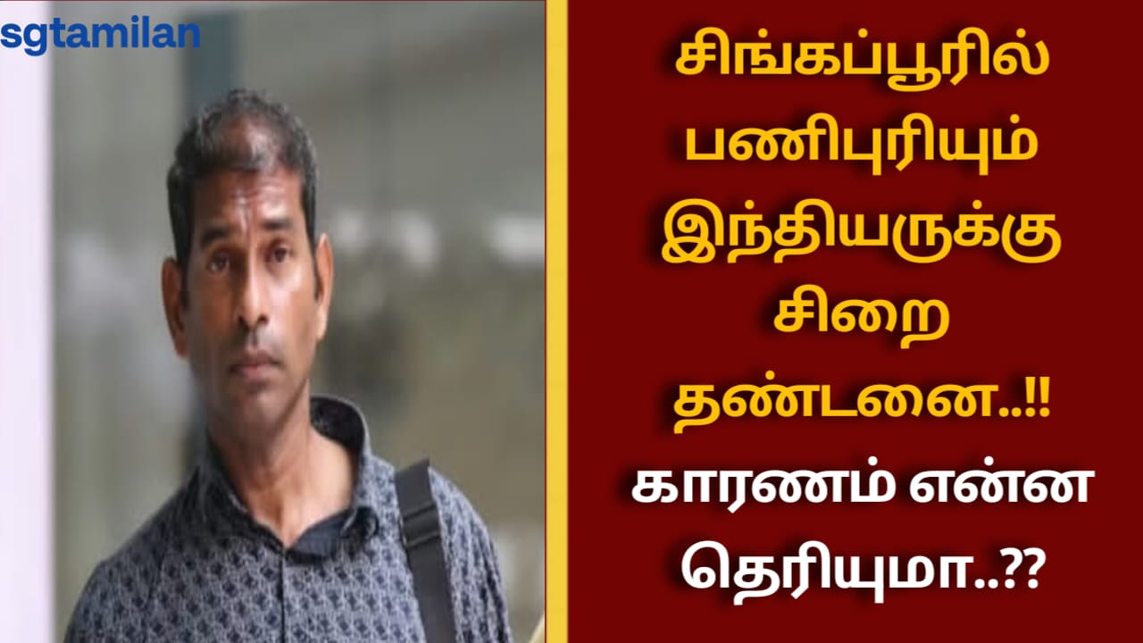 சிங்கப்பூரில் பணிபுரியும் இந்தியருக்கு சிறை தண்டனை..!! காரணம் என்ன தெரியுமா..??