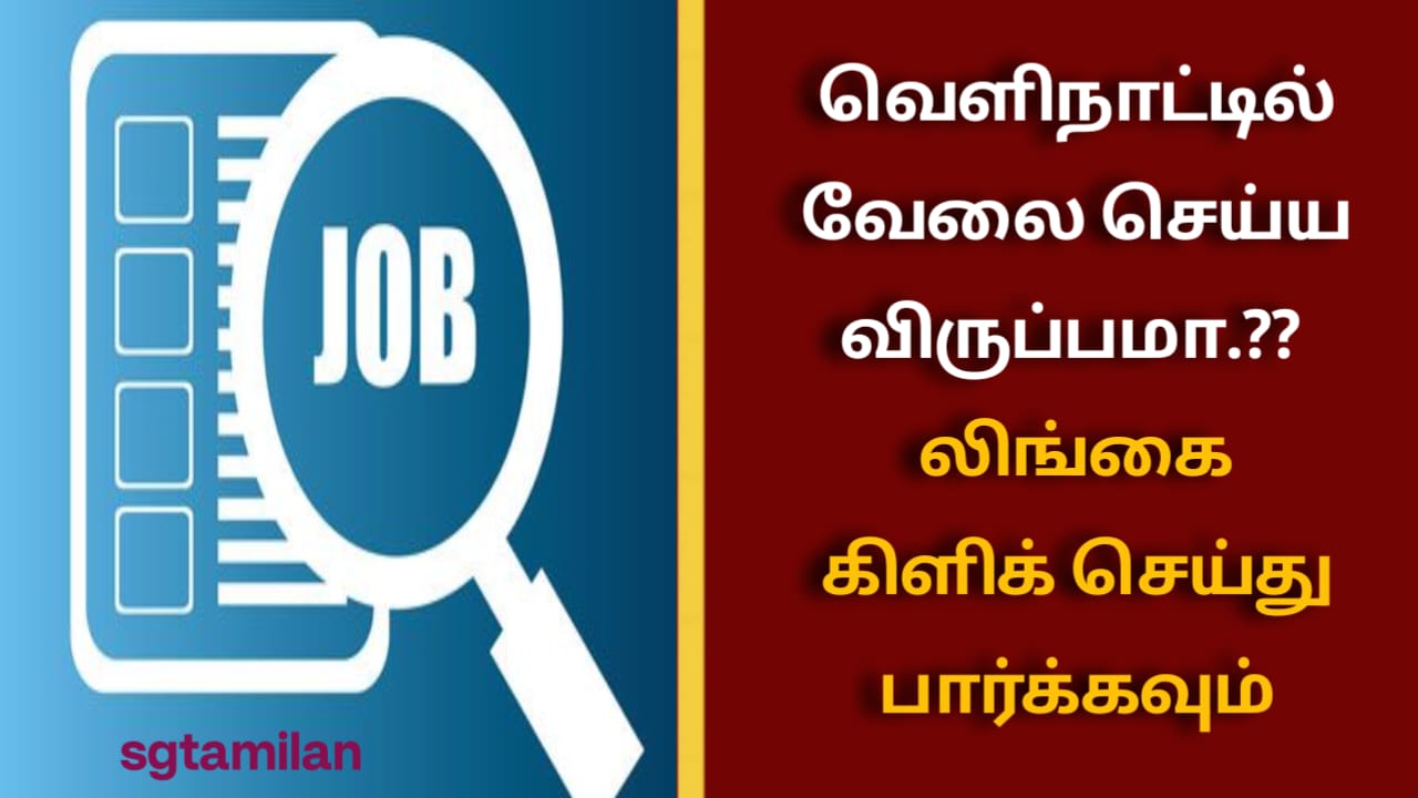 வெளிநாட்டில் வேலை செய்ய விருப்பமா.?? லிங்கை கிளிக் செய்து பார்க்கவும்