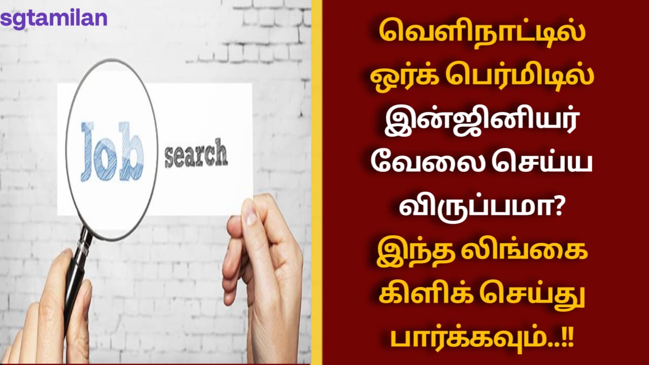 வெளிநாட்டில் ஒர்க் பெர்மிடில் இன்ஜினியர் வேலை செய்ய விருப்பமா? இந்த லிங்கை கிளிக் செய்து பார்க்கவும்..!!