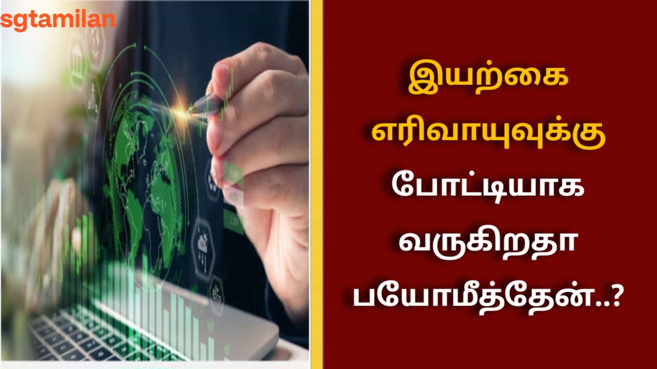 இயற்கை எரிவாயுவுக்கு போட்டியாக வருகிறதா பயோமீத்தேன்..?