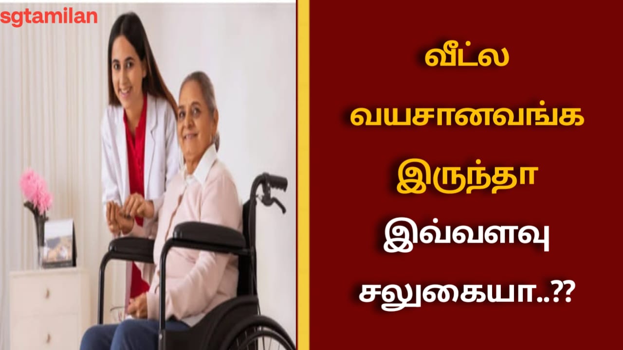 வீட்ல வயசானவங்க இருந்தா இவ்வளவு சலுகையா..??
