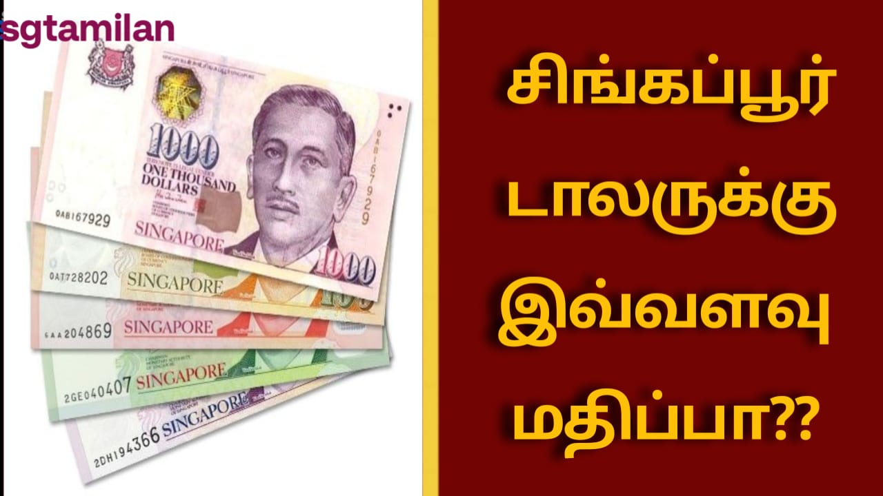 சிங்கப்பூர் டாலருக்கு இவ்வளவு மதிப்பா??