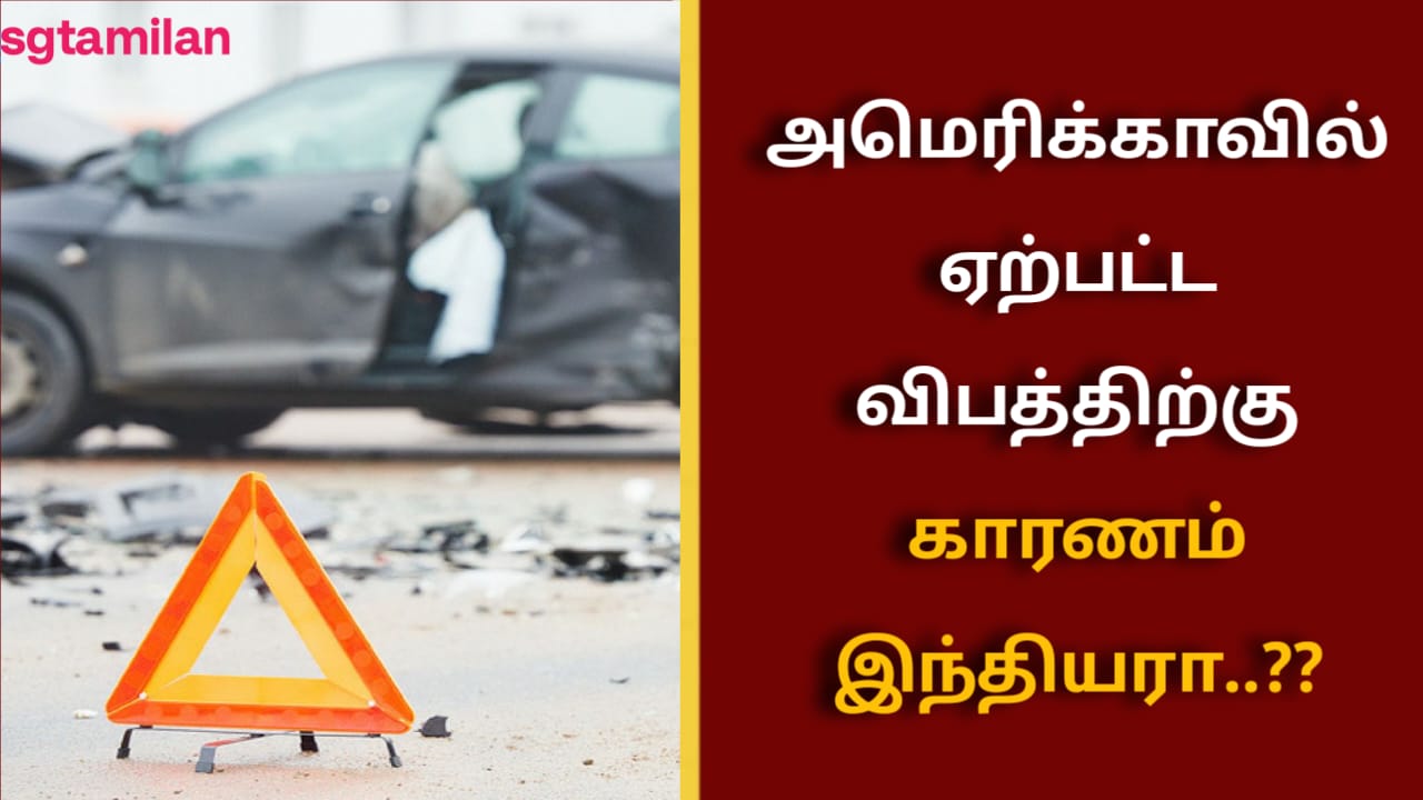 அமெரிக்காவில் ஏற்பட்ட விபத்திற்கு காரணம் இந்தியரா..??