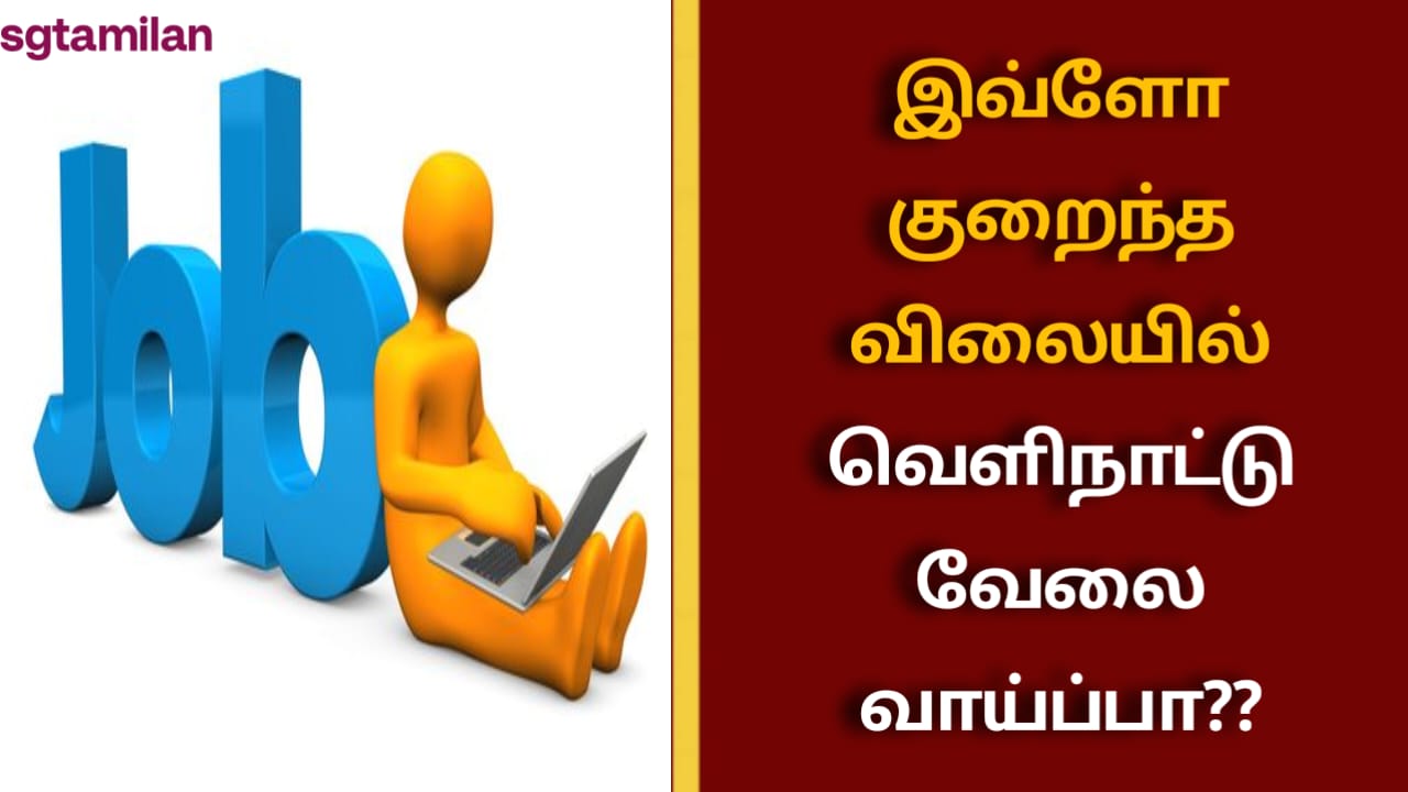 இவ்ளோ குறைந்த விலையில் வெளிநாட்டு வேலை வாய்ப்பா??