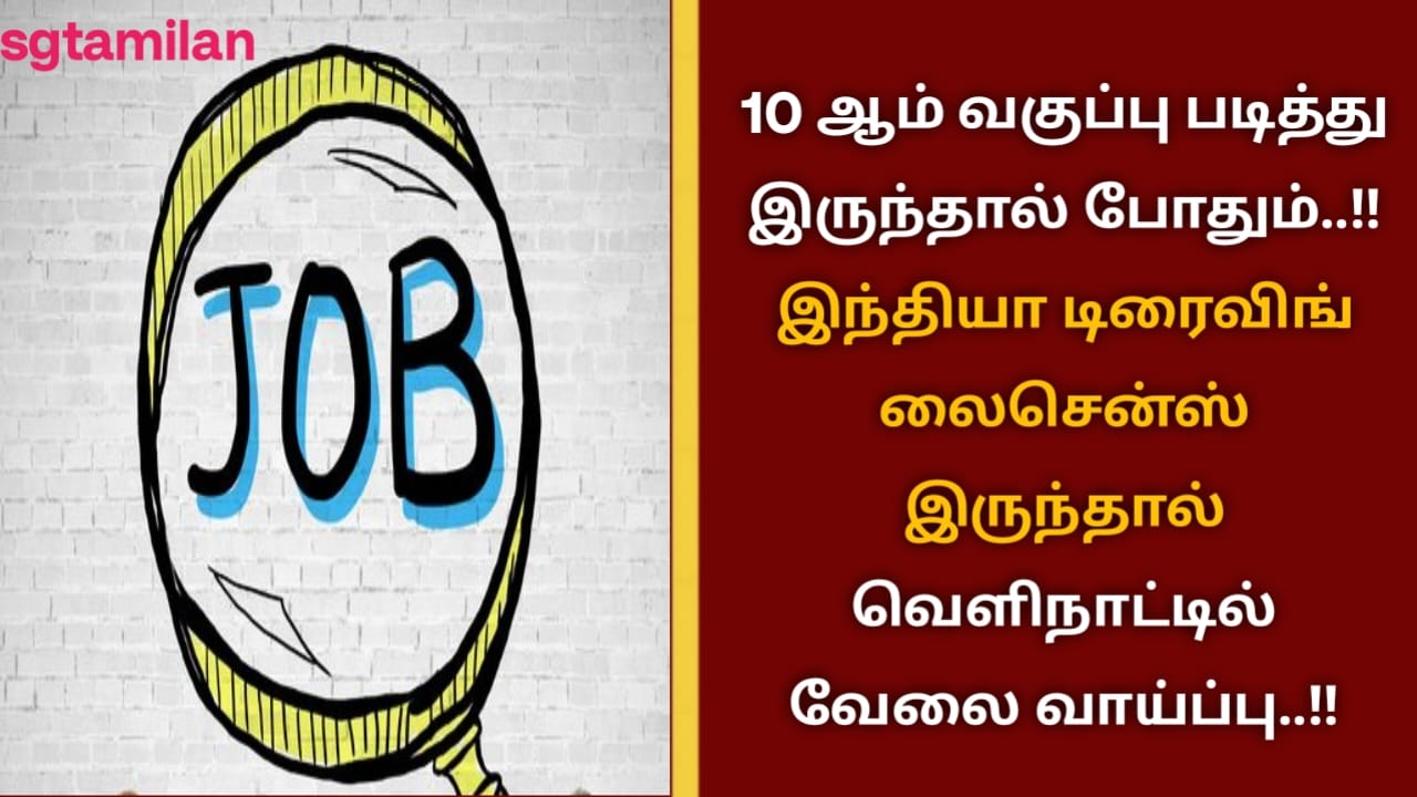 10 ஆம் வகுப்பு படித்து இருந்தால் போதும்..!! இந்தியா டிரைவிங் லைசென்ஸ் இருந்தால் வெளிநாட்டில் வேலை வாய்ப்பு..!!