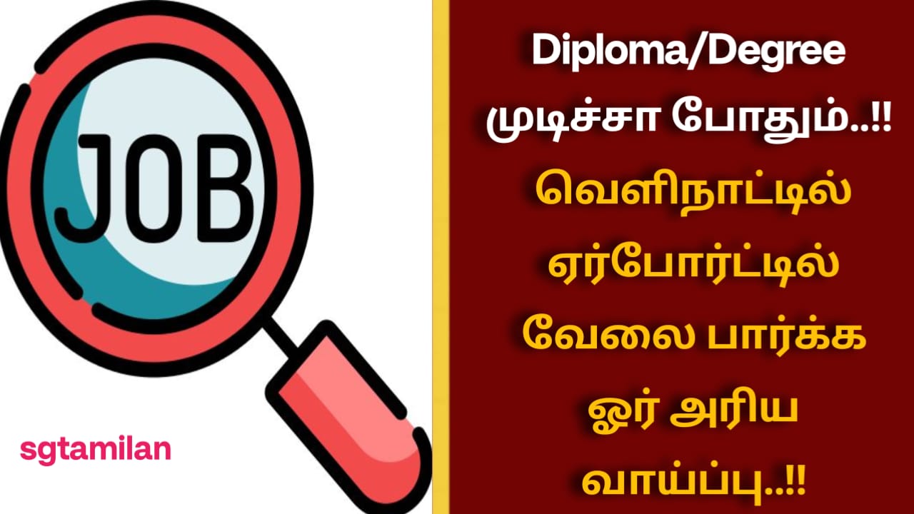 Diploma/Degree முடிச்சா போதும்..!! வெளிநாட்டில் ஏர்போர்ட்டில் வேலை பார்க்க ஓர் அரிய வாய்ப்பு..!!