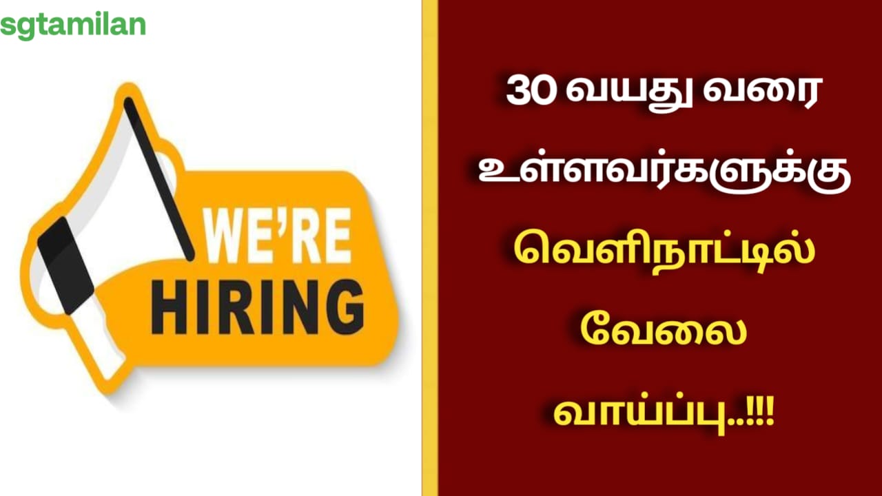 30 வயது வரை உள்ளவர்களுக்கு வெளிநாட்டில் வேலை வாய்ப்பு..!!!