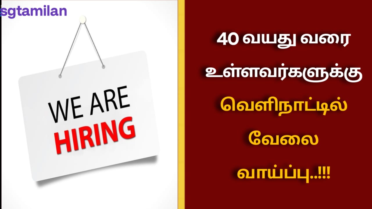 40 வயது வரை உள்ளவர்களுக்கு வெளிநாட்டில் வேலை வாய்ப்பு..!!!