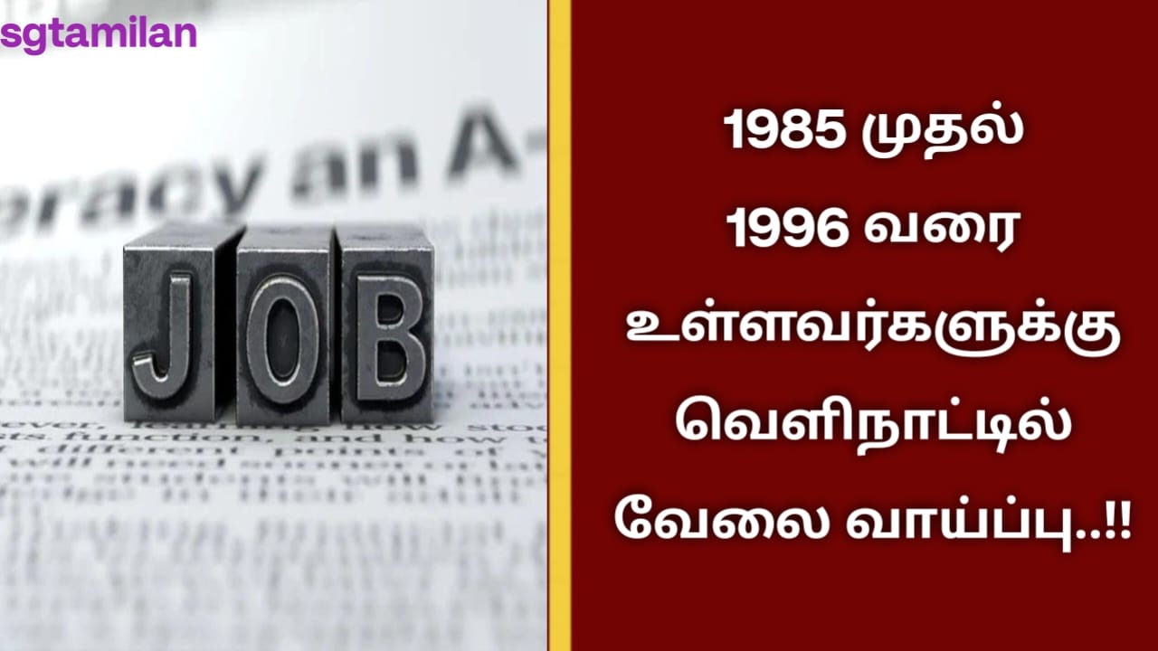 1985 முதல் 1996 வரை உள்ளவர்களுக்கு வெளிநாட்டில் வேலை வாய்ப்பு..!!