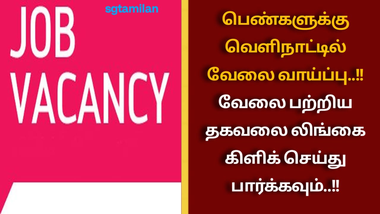பெண்களுக்கு வெளிநாட்டில் வேலை வாய்ப்பு..!! வேலை பற்றிய தகவலை லிங்கை கிளிக் செய்து பார்க்கவும்..!!