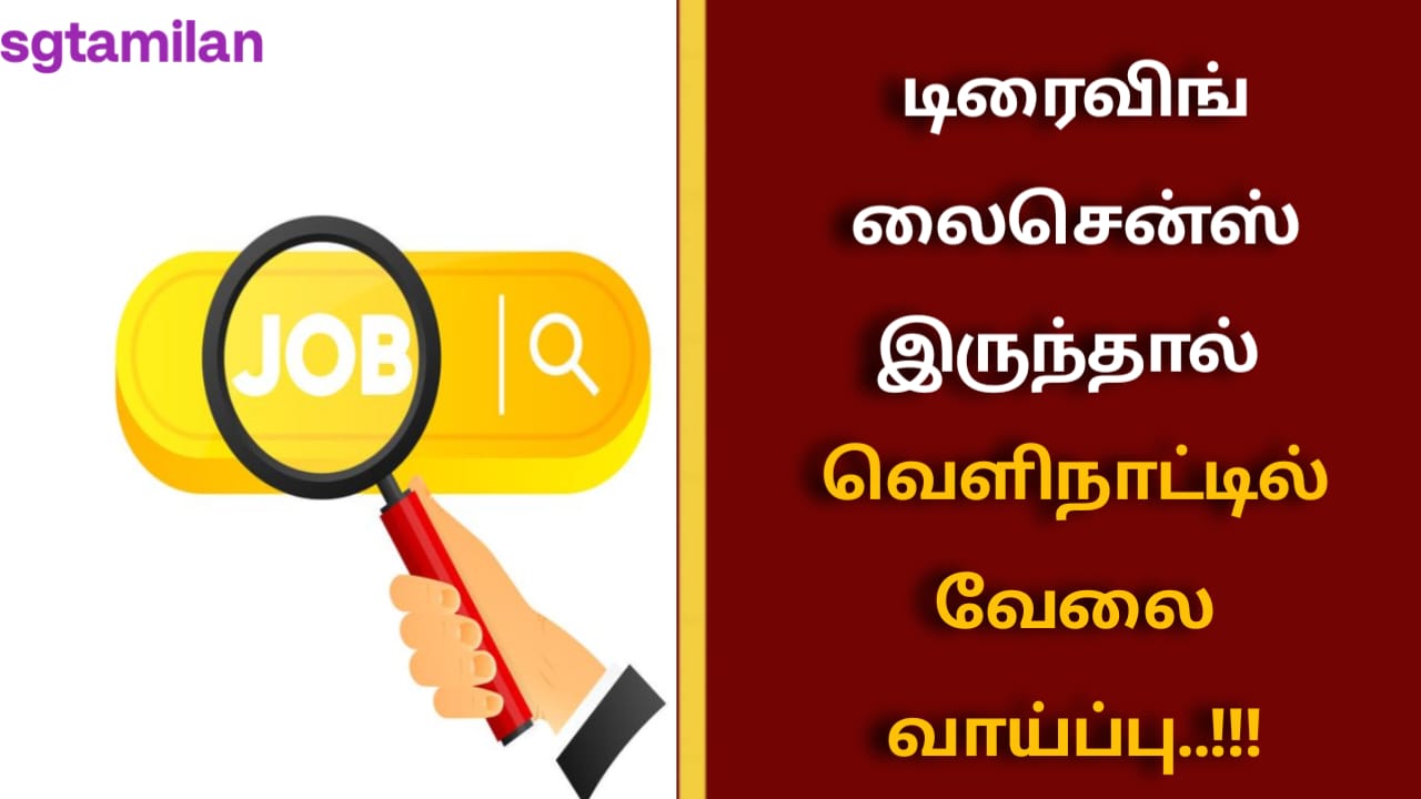 டிரைவிங் லைசென்ஸ் இருந்தால் வெளிநாட்டில் வேலை வாய்ப்பு..!!