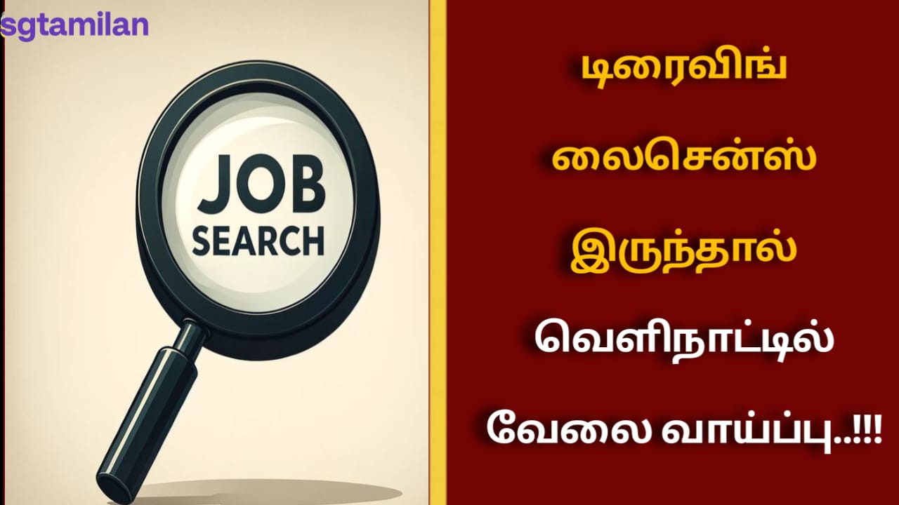டிரைவிங் லைசென்ஸ் இருந்தால் வெளிநாட்டில் வேலை வாய்ப்பு..!!!
