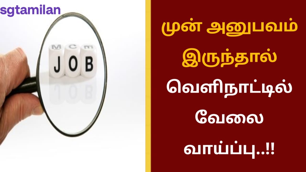 முன் அனுபவம் இருந்தால் வெளிநாட்டில் வேலை வாய்ப்பு..!!