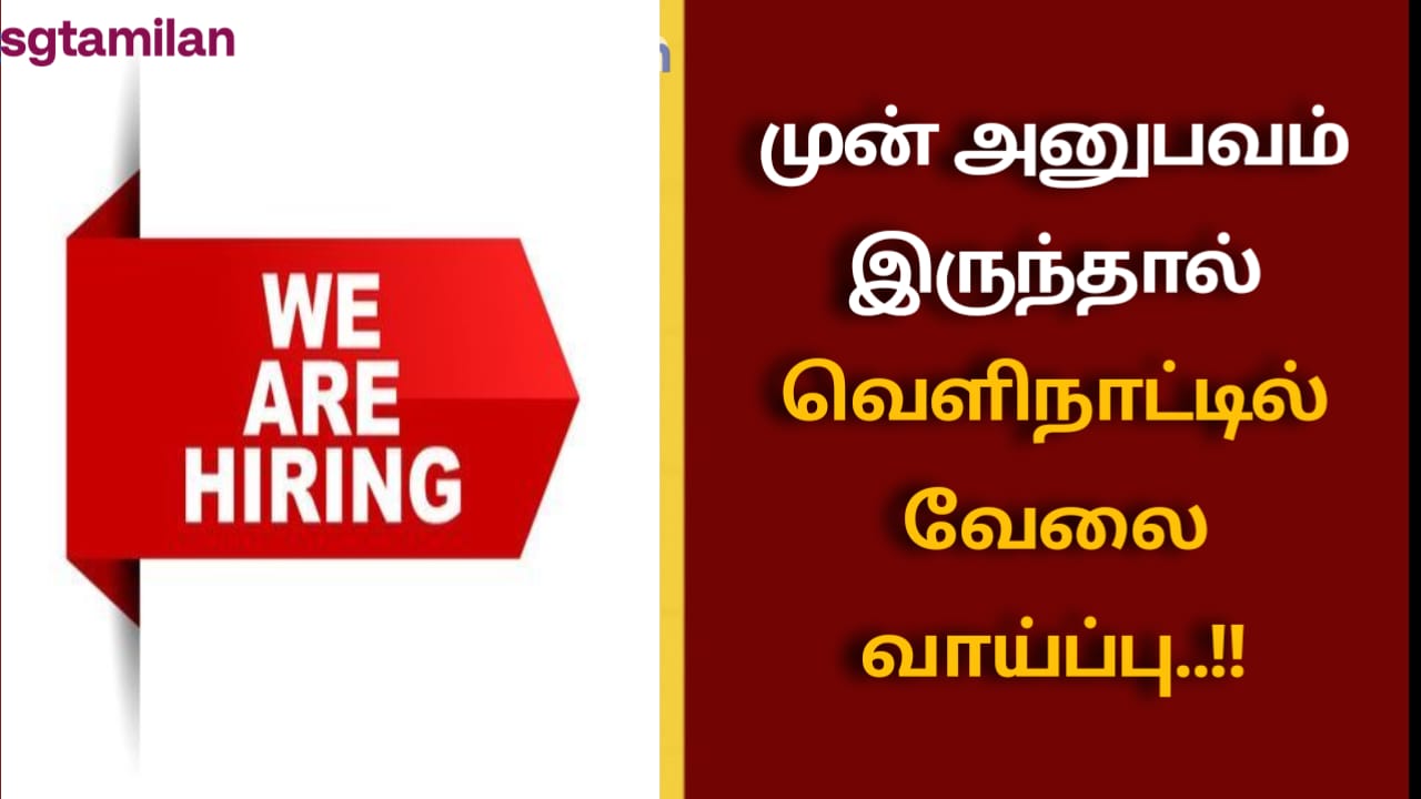 முன் அனுபவம் இருந்தால் வெளிநாட்டில் வேலை வாய்ப்பு..!!