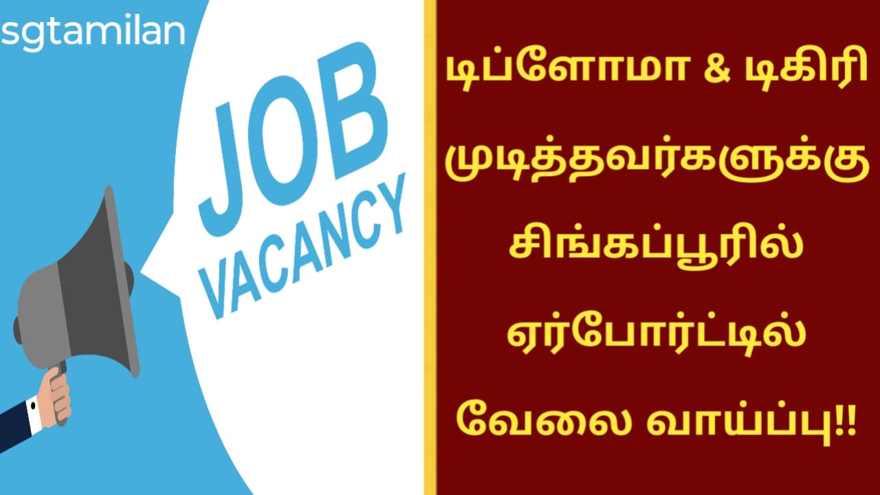 டிப்ளோமா & டிகிரி முடித்தவர்களுக்கு சிங்கப்பூரில் ஏர்போர்ட்டில் வேலை வாய்ப்பு!!
