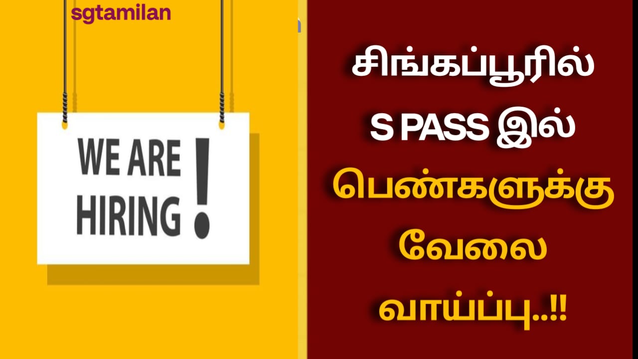 சிங்கப்பூரில் S PASS இல் பெண்களுக்கு வேலை வாய்ப்பு..!!