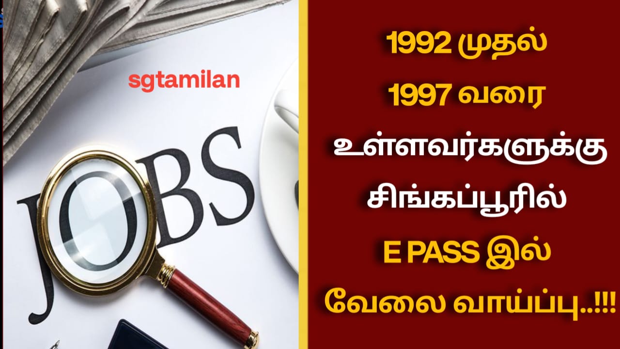 1992 முதல் 1997 வரை உள்ளவர்களுக்கு சிங்கப்பூரில் E PASS இல் வேலை வாய்ப்பு..!!!