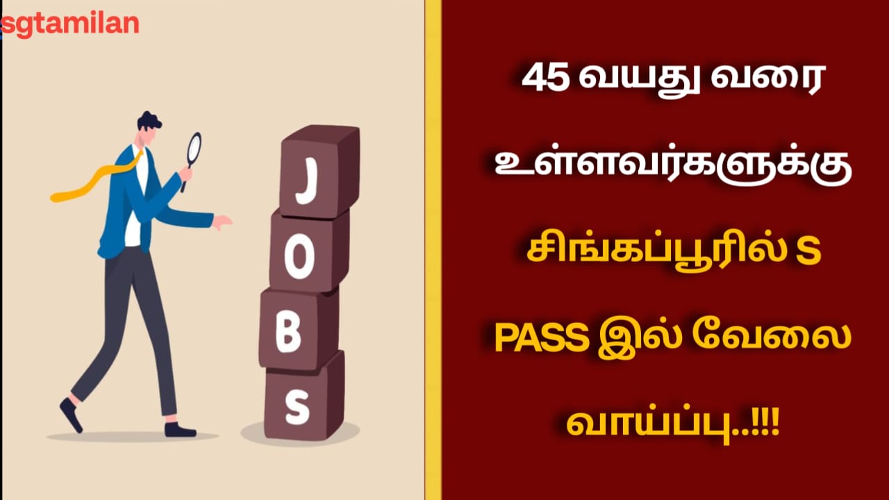 45 வயது வரை உள்ளவர்களுக்கு சிங்கப்பூரில் S PASS இல் வேலை வாய்ப்பு..!!!