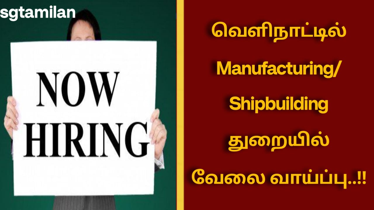 வெளிநாட்டில் Manufacturing/Shipbuilding துறையில் வேலை வாய்ப்பு..!!