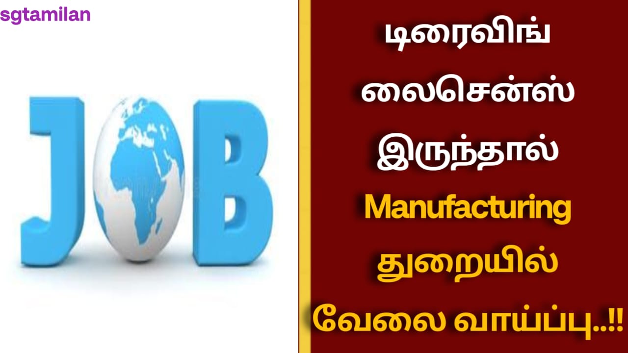 டிரைவிங் லைசென்ஸ் இருந்தால் manufacturing துறையில் வேலை வாய்ப்பு..!!