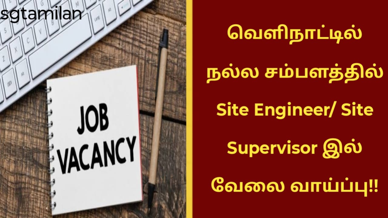வெளிநாட்டில் நல்ல சம்பளத்தில் Site Engineer/ Site Supervisor இல் வேலை வாய்ப்பு!!