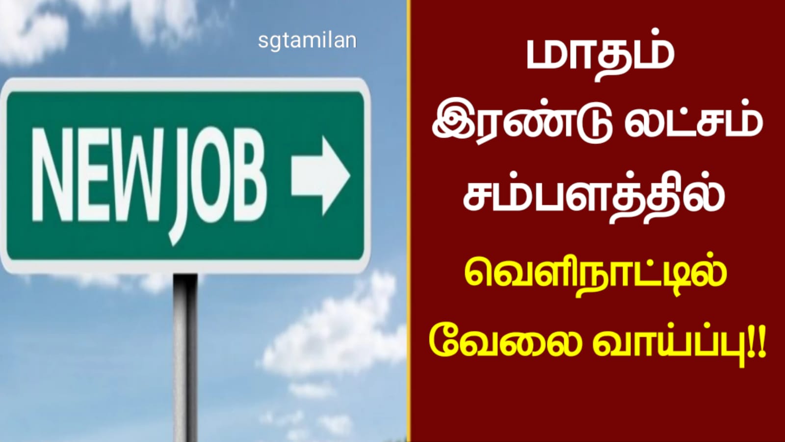 மாதம் இரண்டு லட்சம் சம்பளத்தில் வெளிநாட்டில் வேலை வாய்ப்பு!!