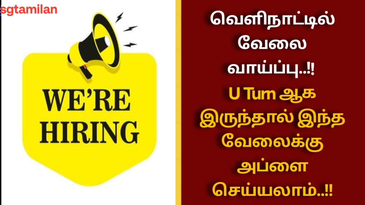 வெளிநாட்டில் வேலை வாய்ப்பு..!! U Turn ஆக இருந்தால் இந்த வேலைக்கு அப்ளை செய்யலாம்..!!