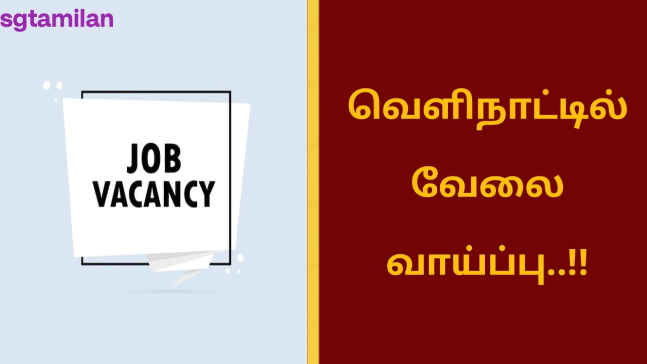 வெளிநாட்டில் வேலை வாய்ப்பு..!!