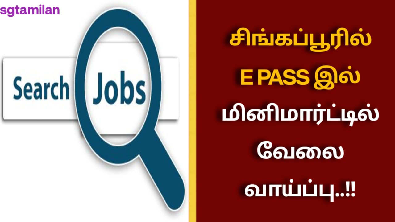 சிங்கப்பூரில் E PASS இல் மினிமார்ட்டில் வேலை வாய்ப்பு..!!